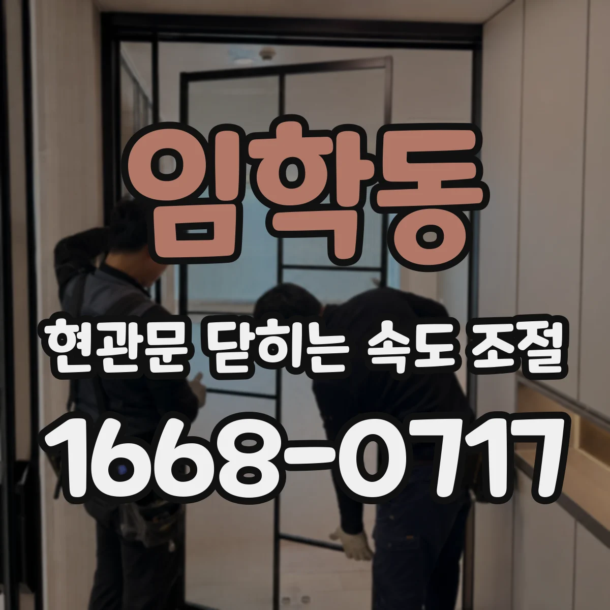 임학동 현관문 닫히는 속도 조절