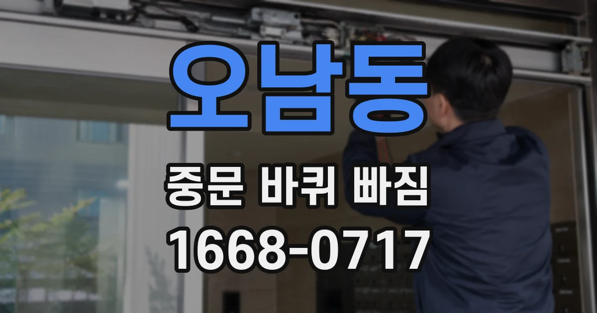 오남동 중문 바퀴 빠짐