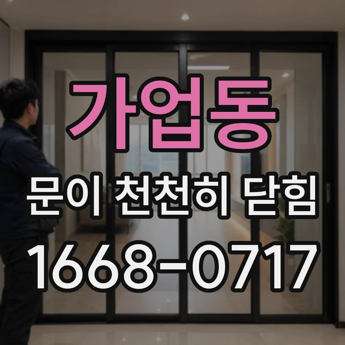 가업동 문이 천천히 닫힘