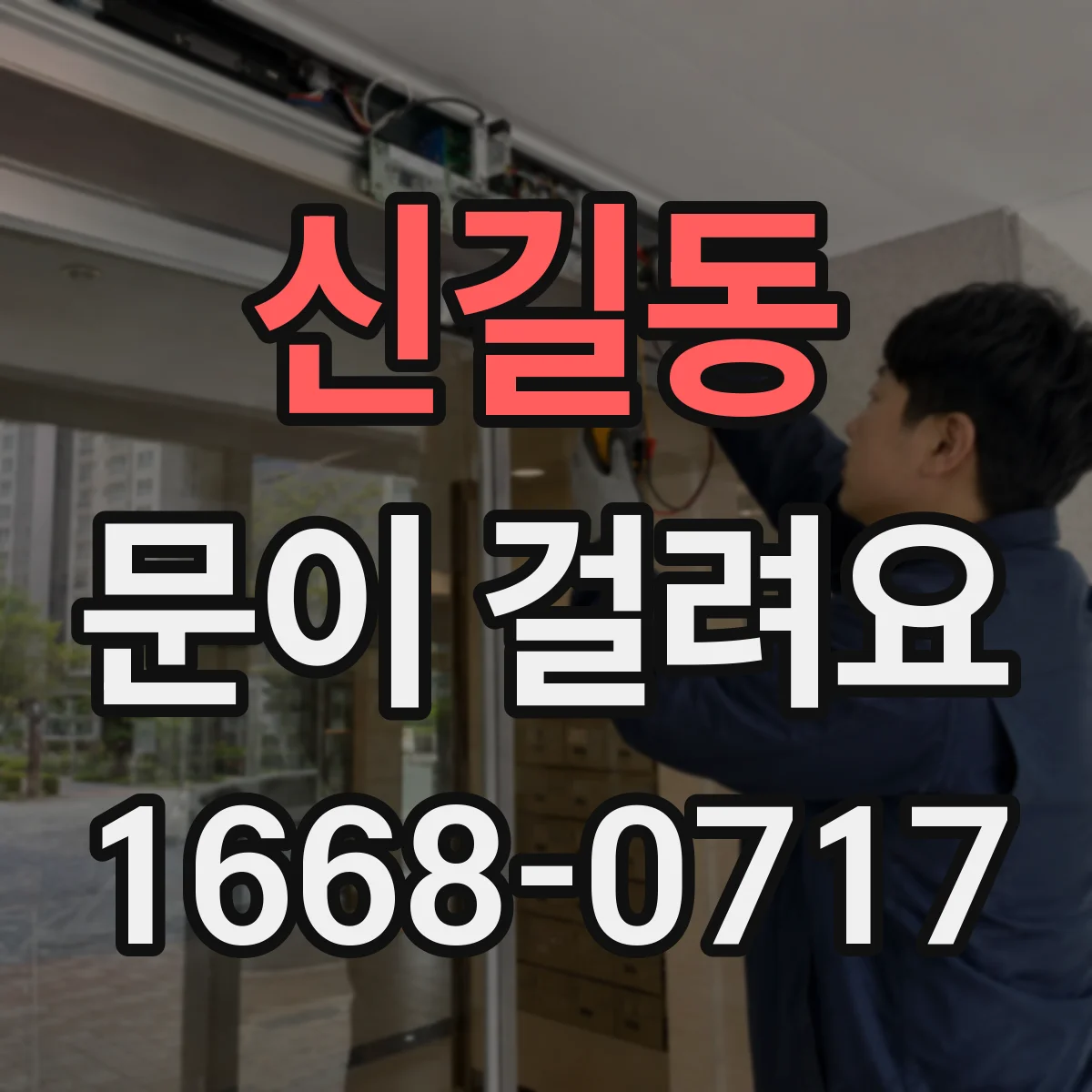 신길동 문이 걸려요