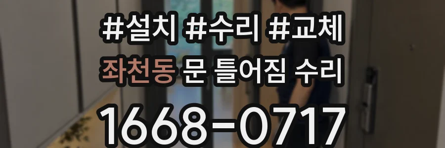 좌천동 문 틀어짐 수리