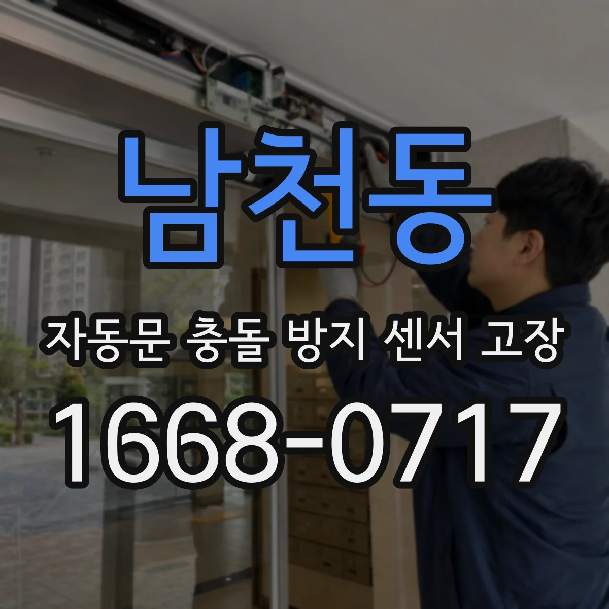 남천동 자동문 충돌 방지 센서 고장