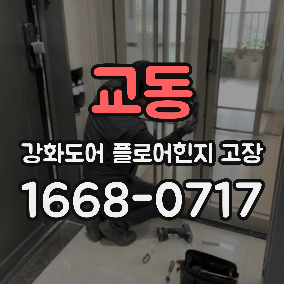 교동 강화도어 플로어힌지 고장