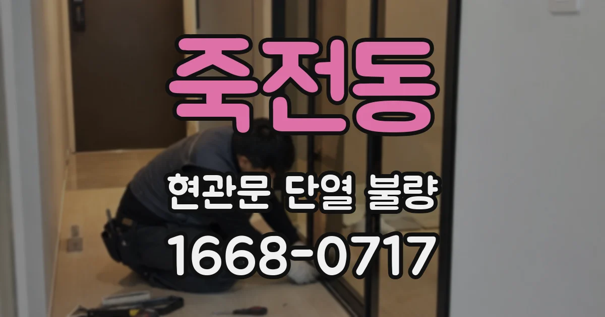 죽전동 현관문 단열 불량