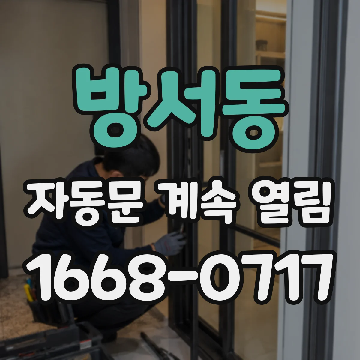방서동 자동문 계속 열림