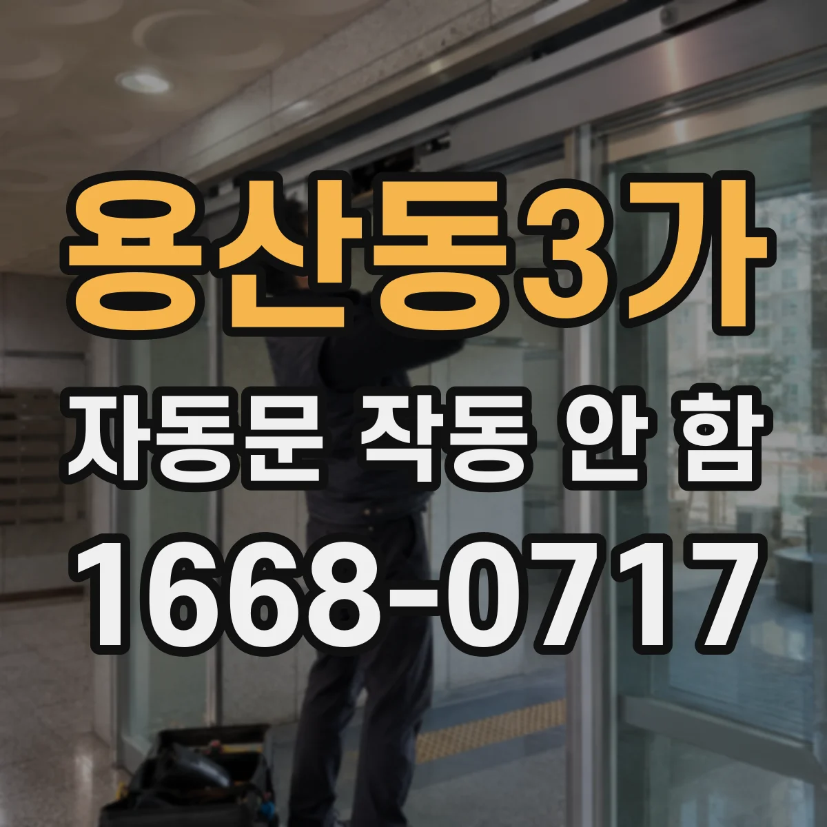용산동3가 자동문 작동 안 함