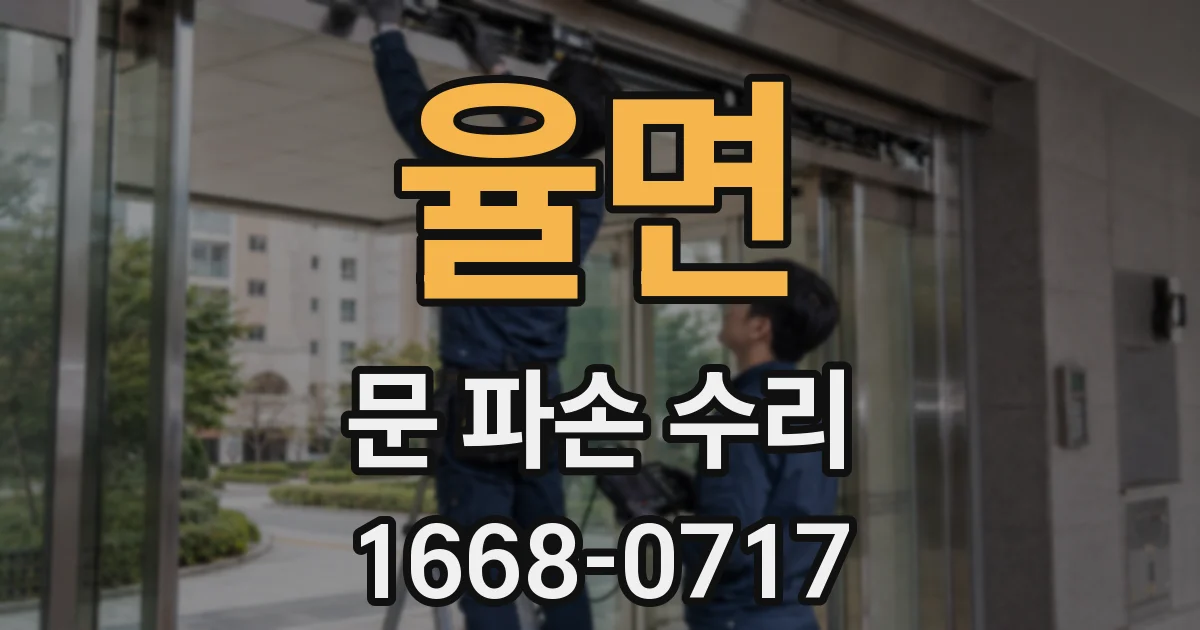 율면 문 파손 수리