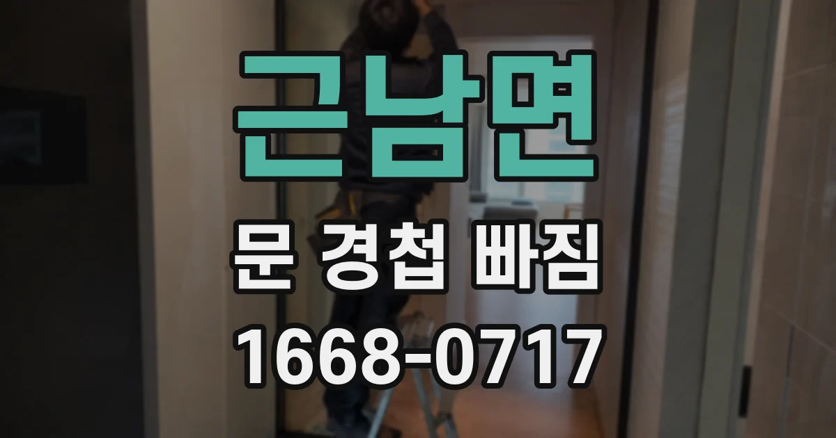 근남면 문 경첩 빠짐