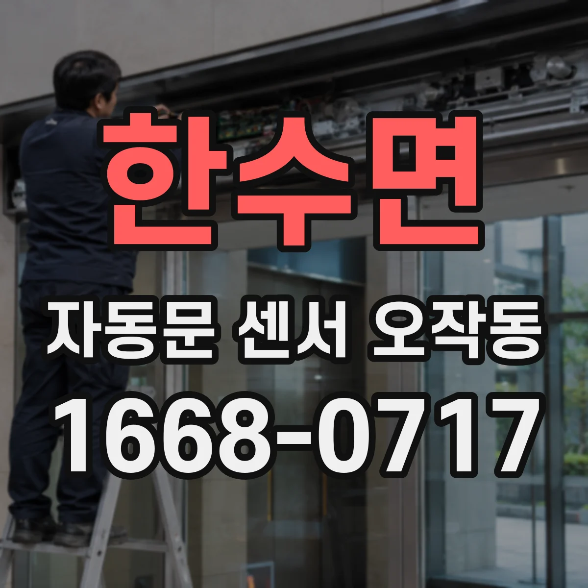 한수면 자동문 센서 오작동