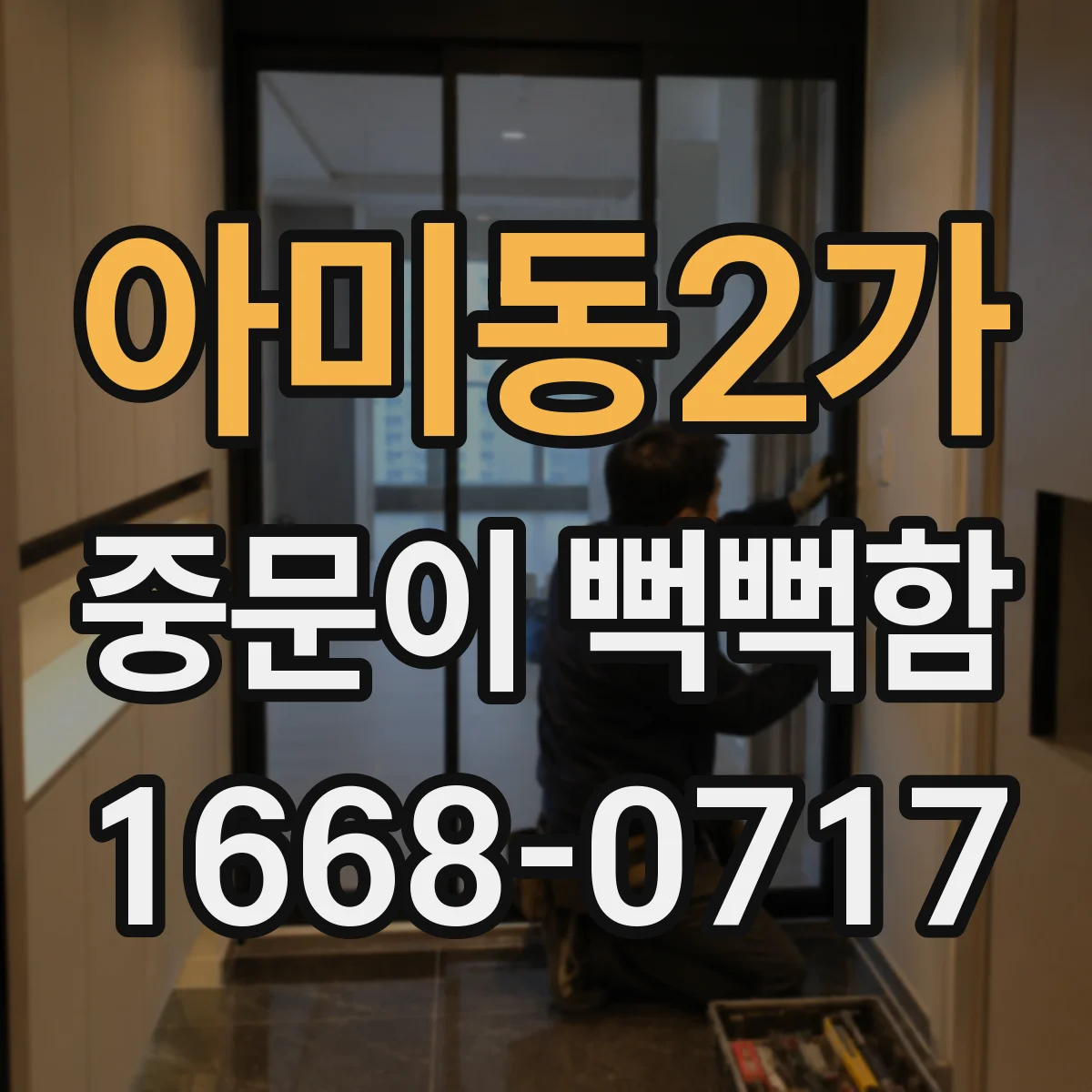 아미동2가 중문이 뻑뻑함