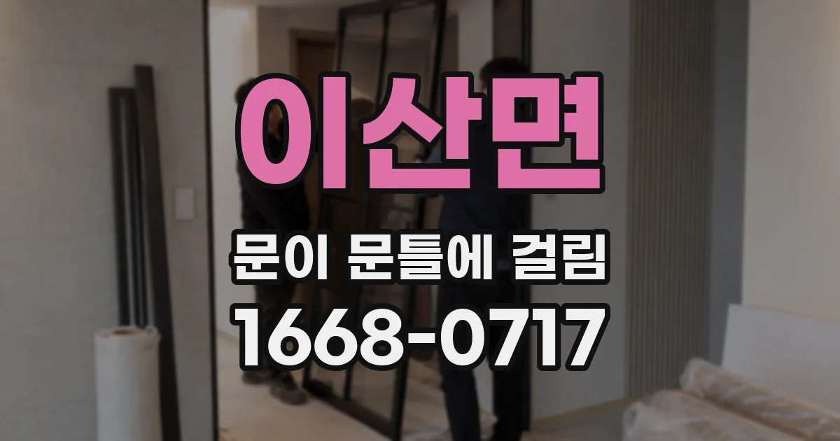 이산면 문이 문틀에 걸림