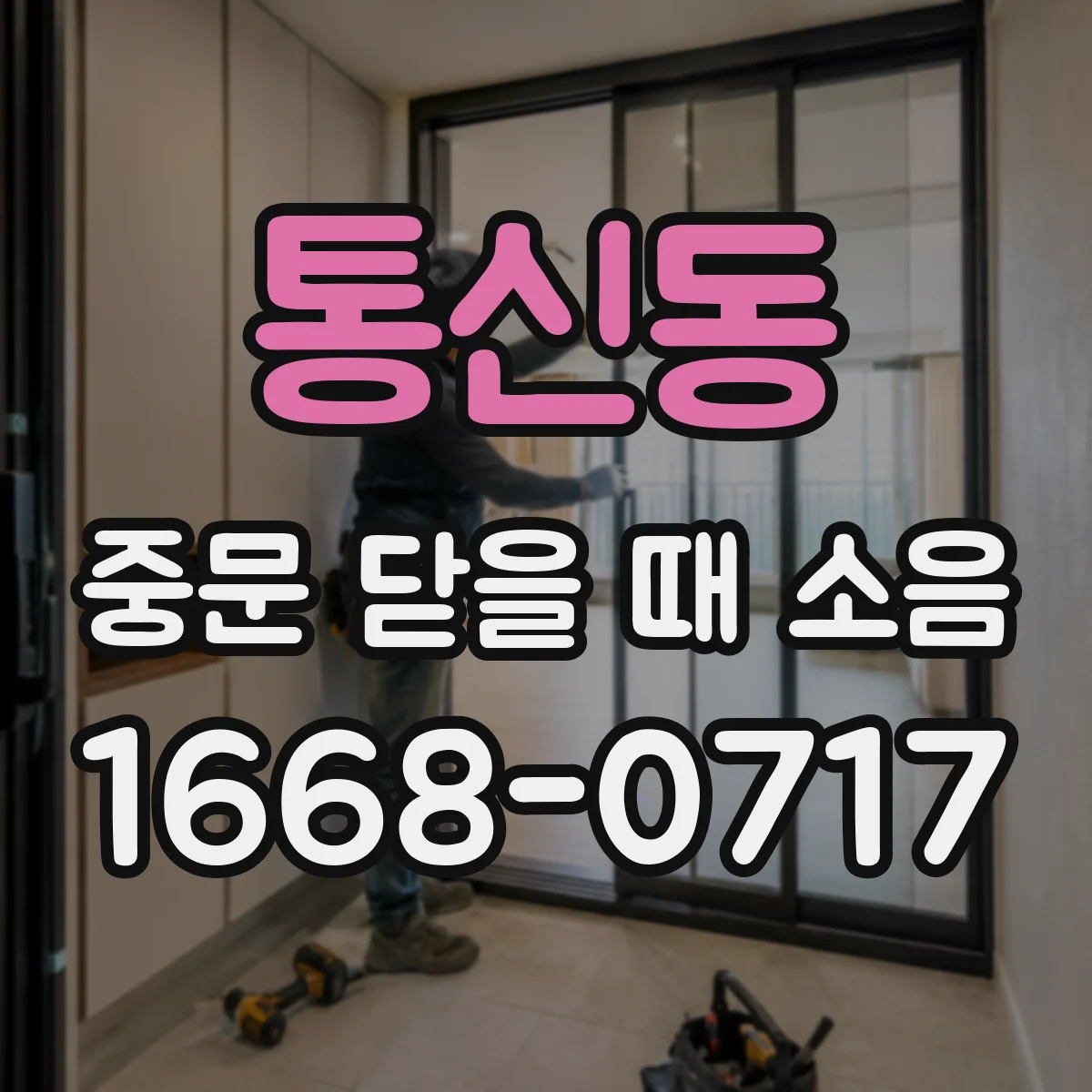 통신동 중문 닫을 때 소음