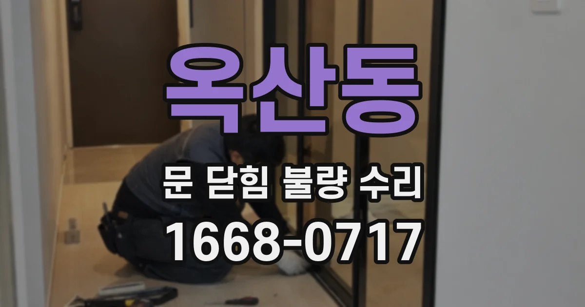 옥산동 문 닫힘 불량 수리
