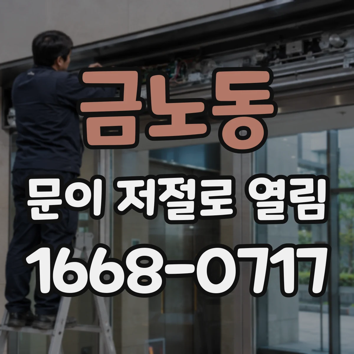 금노동 문이 저절로 열림