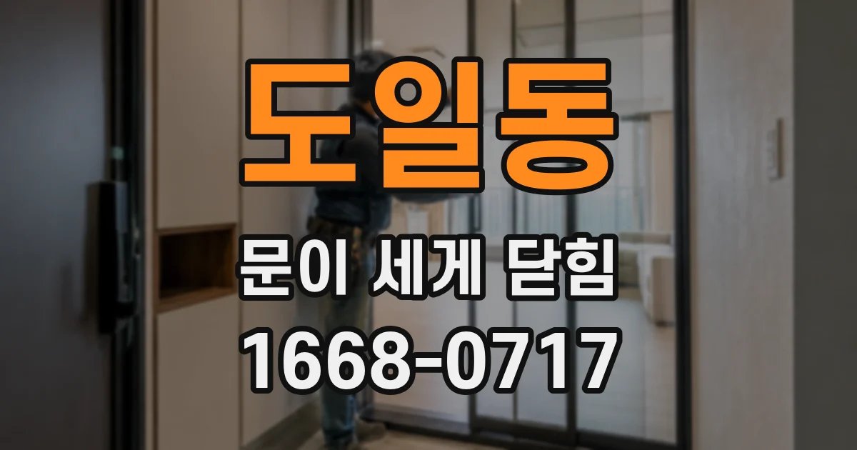 도일동 문이 세게 닫힘