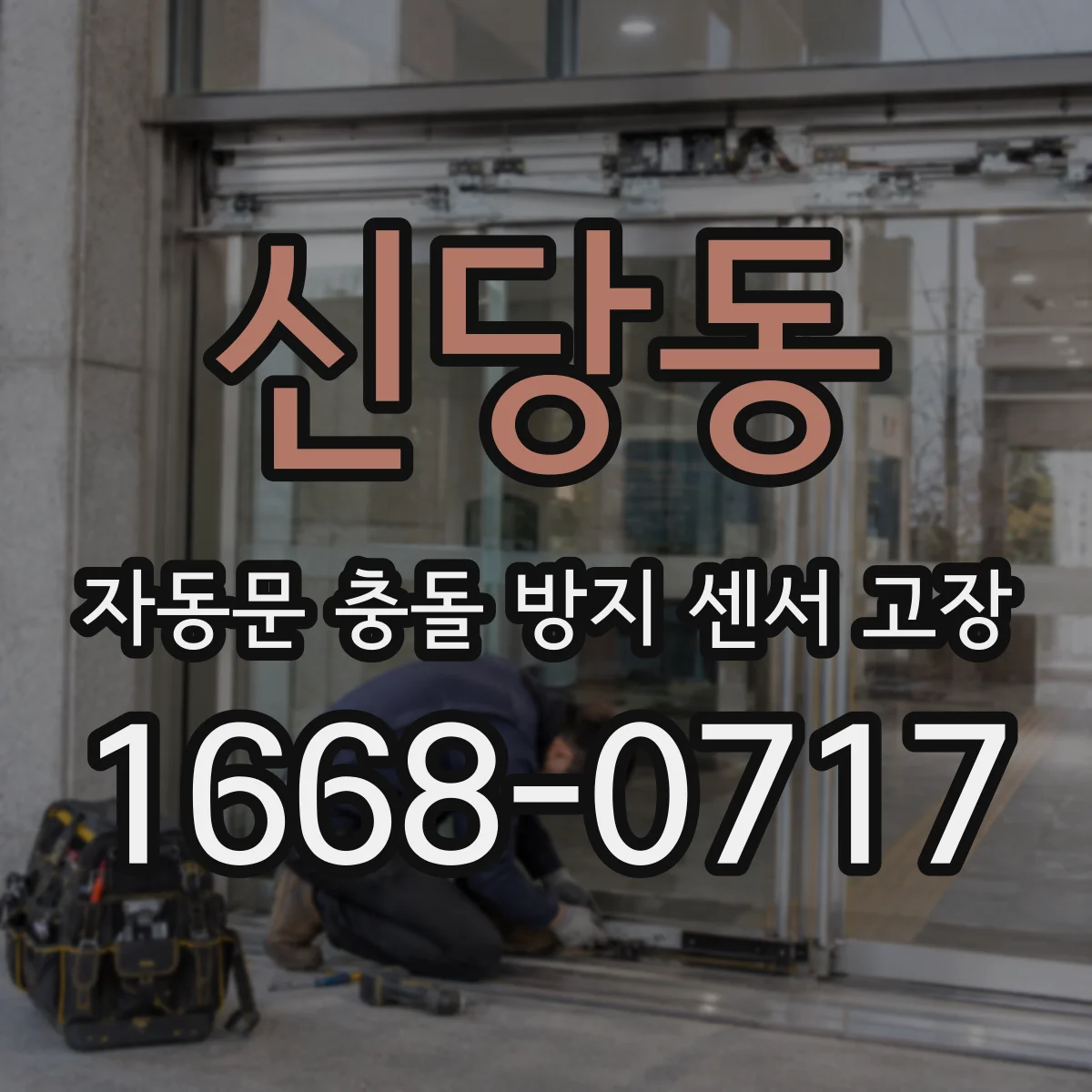 신당동 자동문 충돌 방지 센서 고장