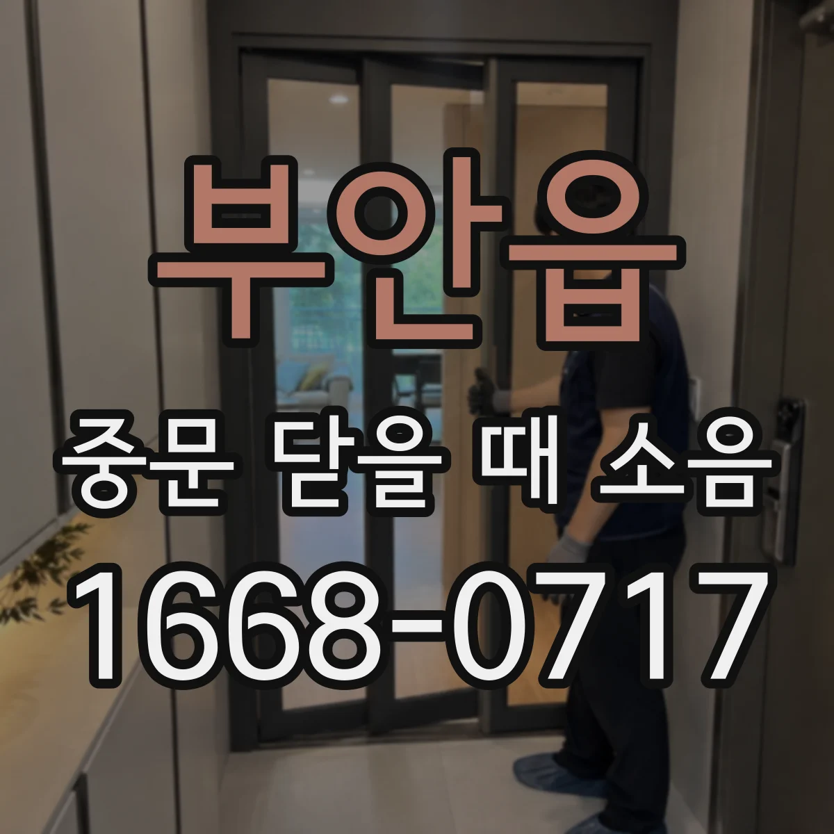 부안읍 중문 닫을 때 소음