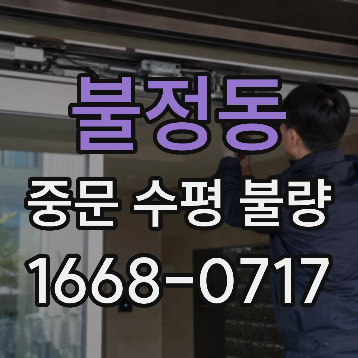 불정동 중문 수평 불량