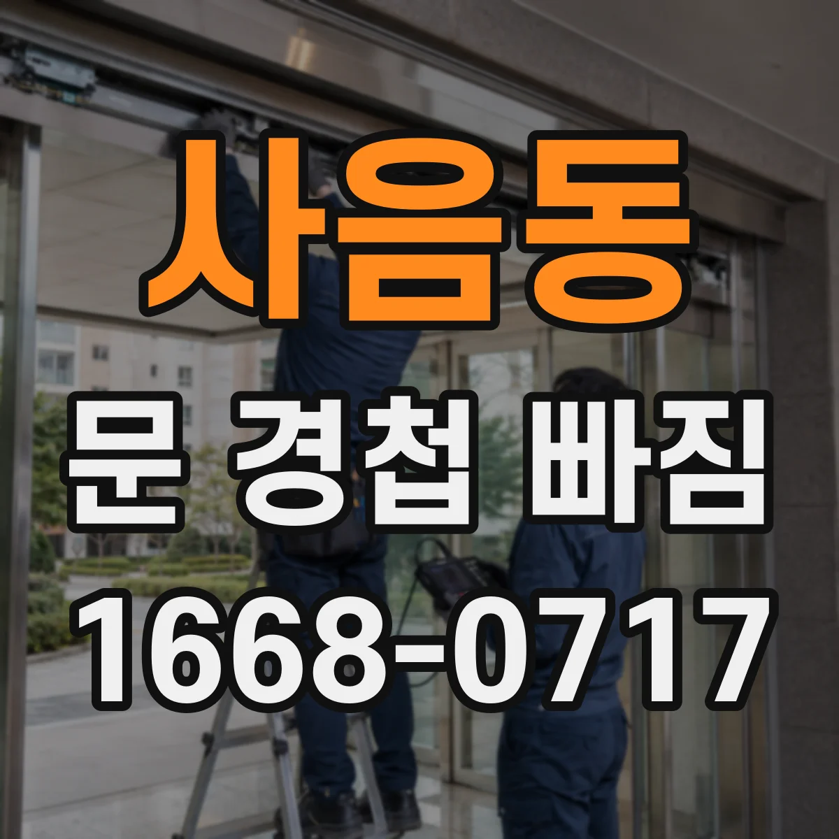 사음동 문 경첩 빠짐