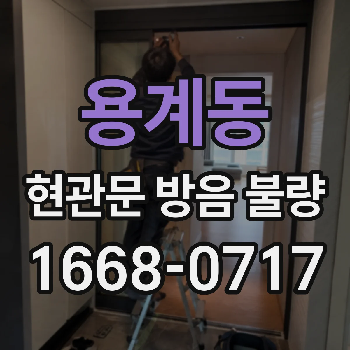 용계동 현관문 방음 불량