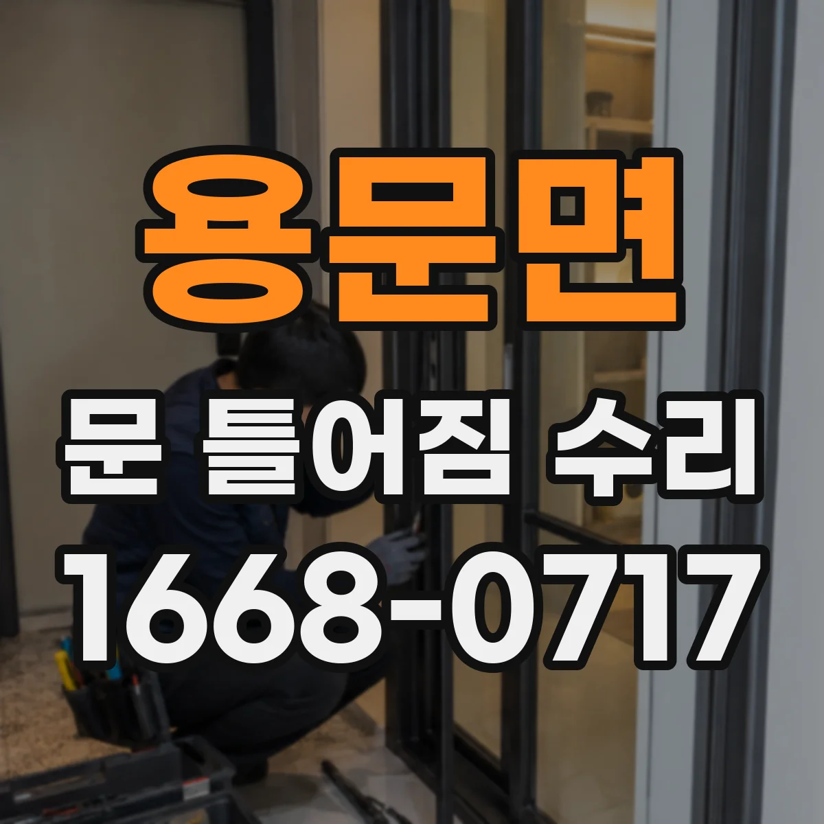 용문면 문 틀어짐 수리
