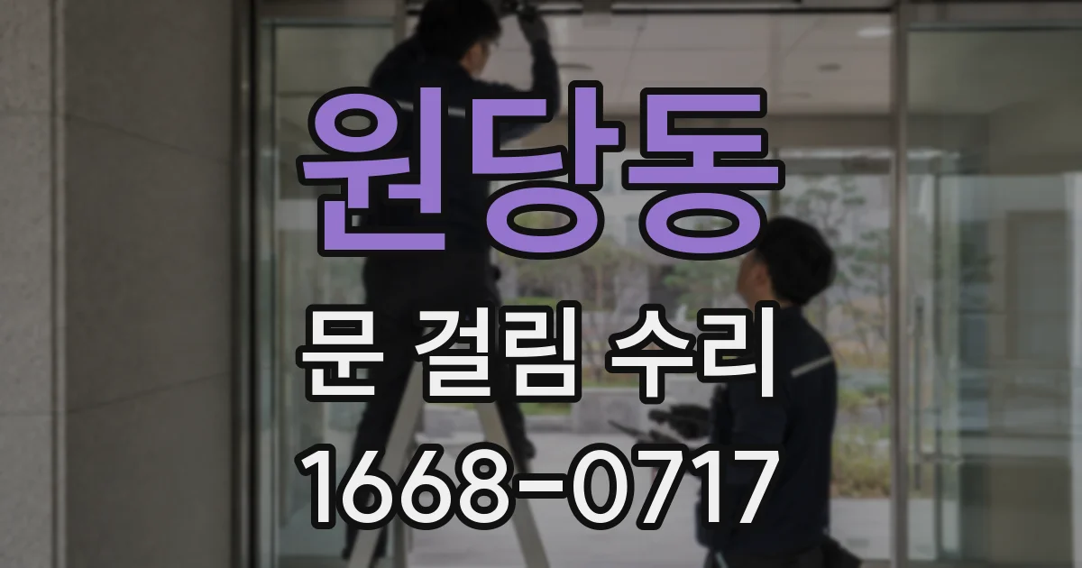 원당동 문 걸림 수리