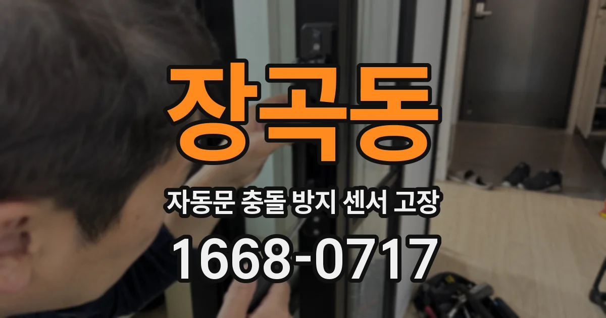 장곡동 자동문 충돌 방지 센서 고장