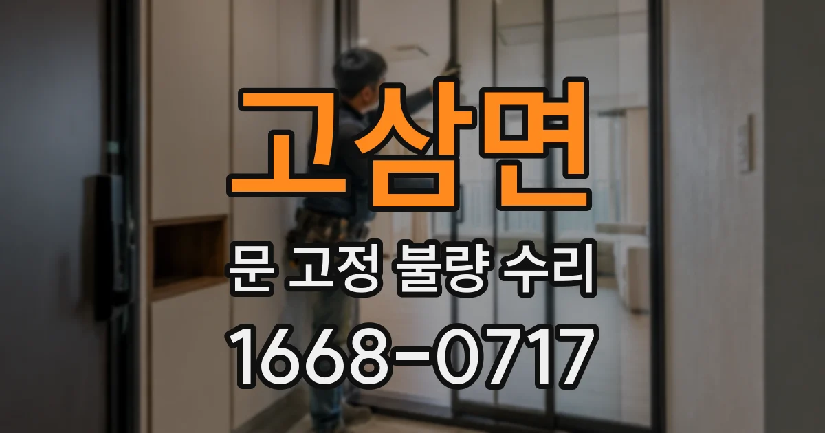 고삼면 문 고정 불량 수리
