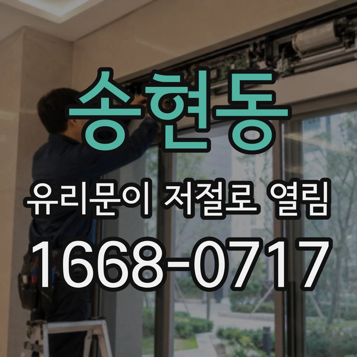 송현동 유리문이 저절로 열림