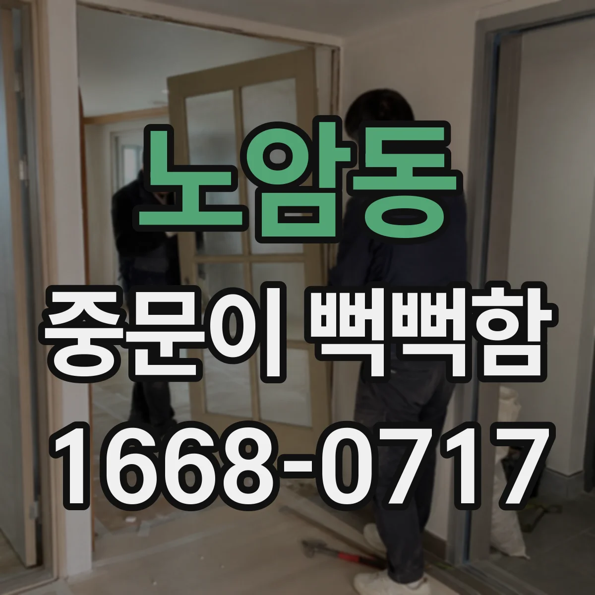 노암동 중문이 뻑뻑함