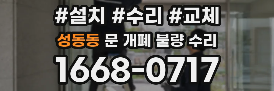 성동동 문 개폐 불량 수리
