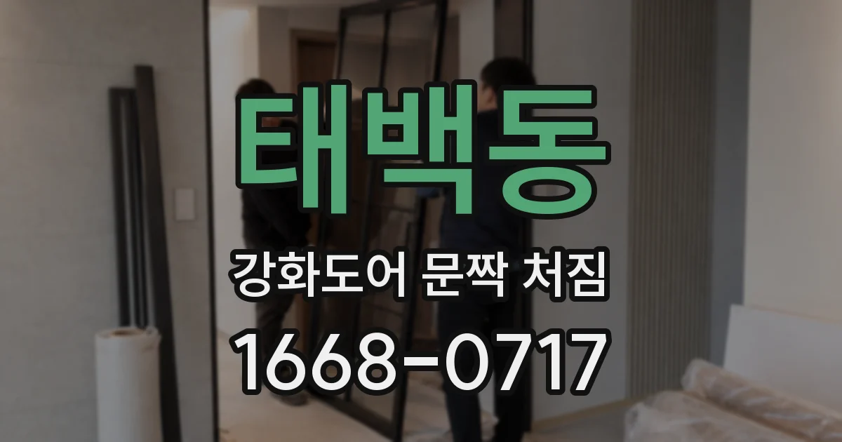 태백동 강화도어 문짝 처짐