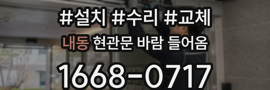 내동 현관문 바람 들어옴