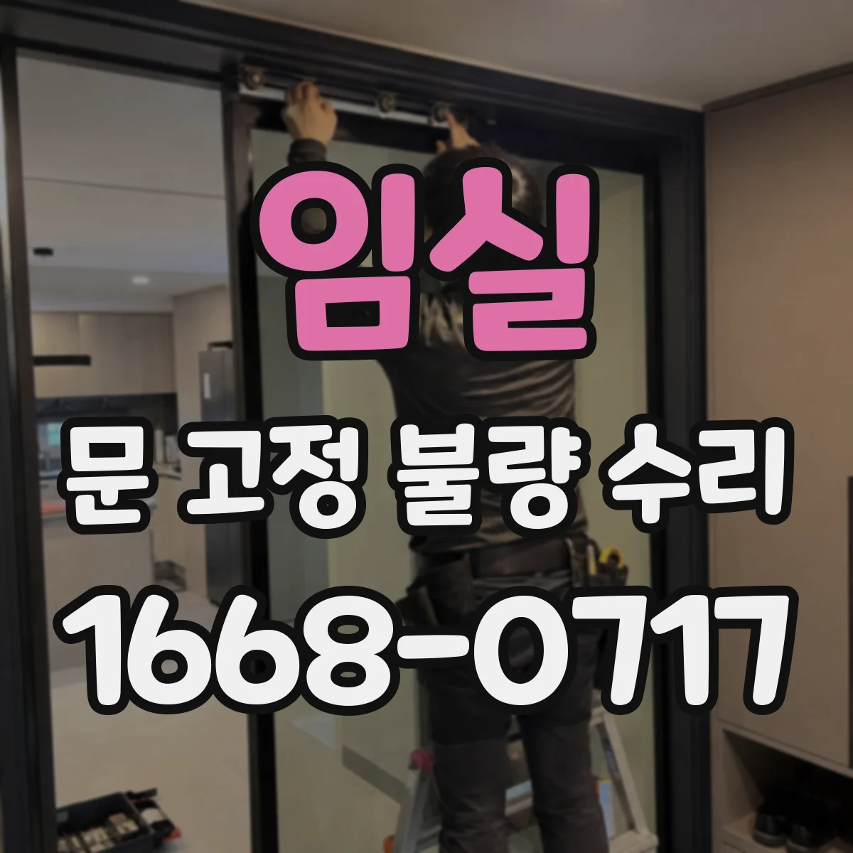 임실 문 고정 불량 수리