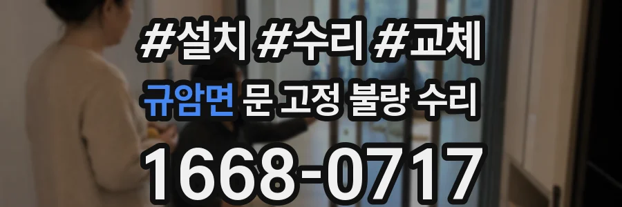 규암면 문 고정 불량 수리
