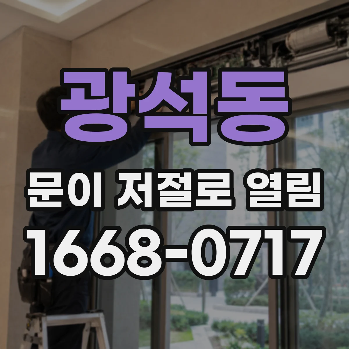 광석동 문이 저절로 열림