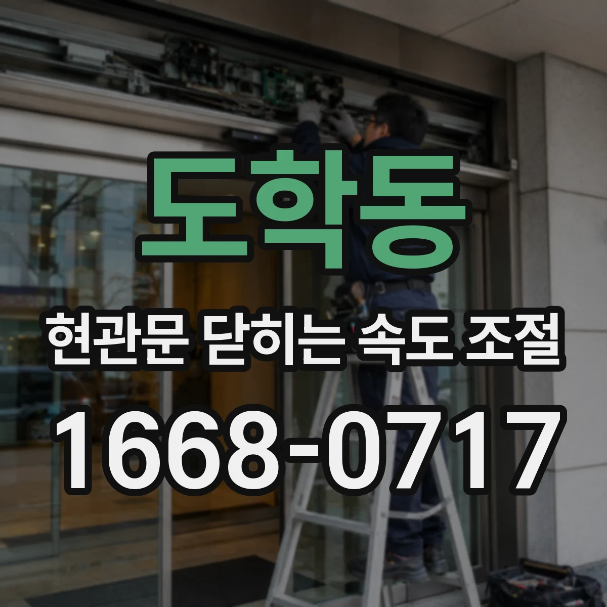 도학동 현관문 닫히는 속도 조절