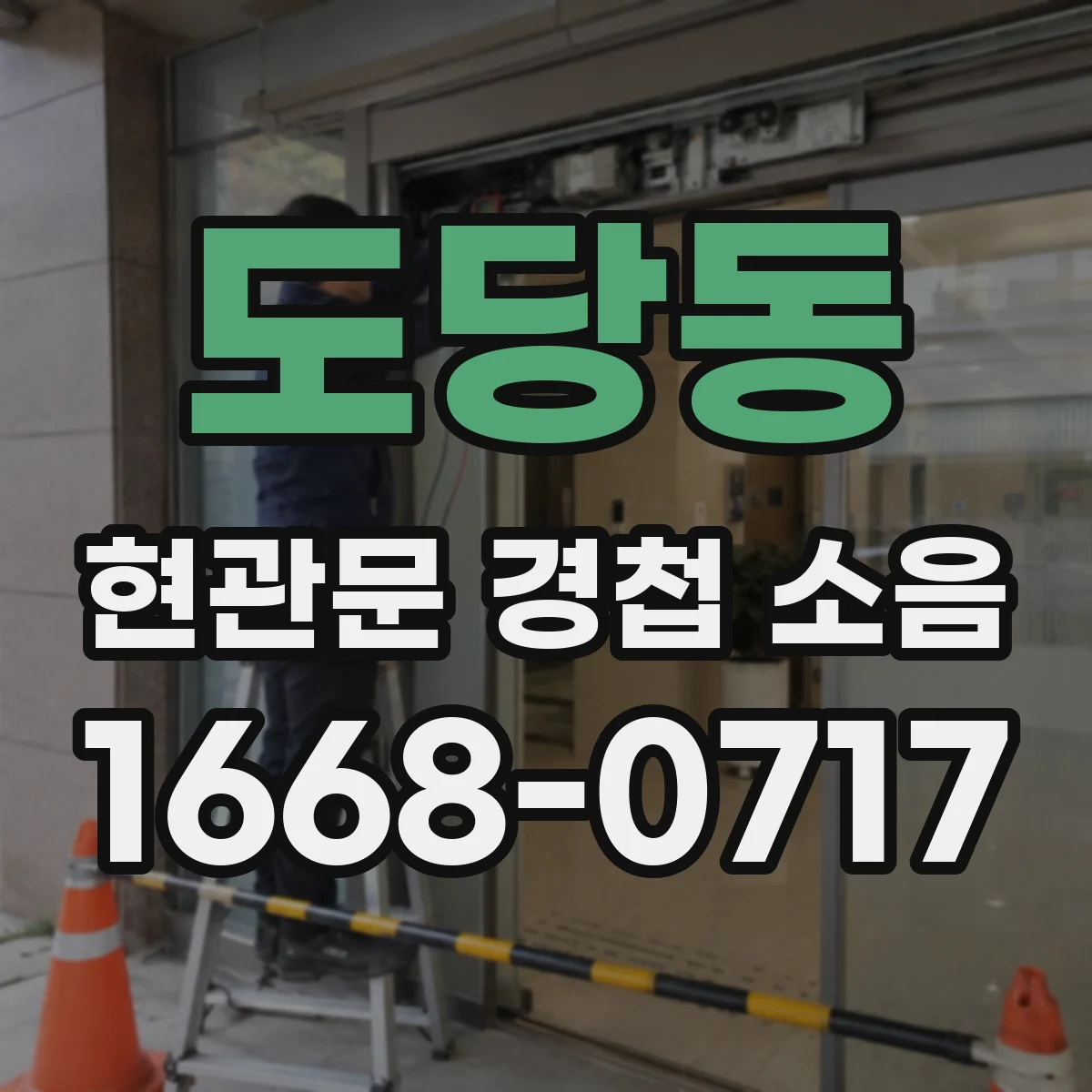 도당동 현관문 경첩 소음