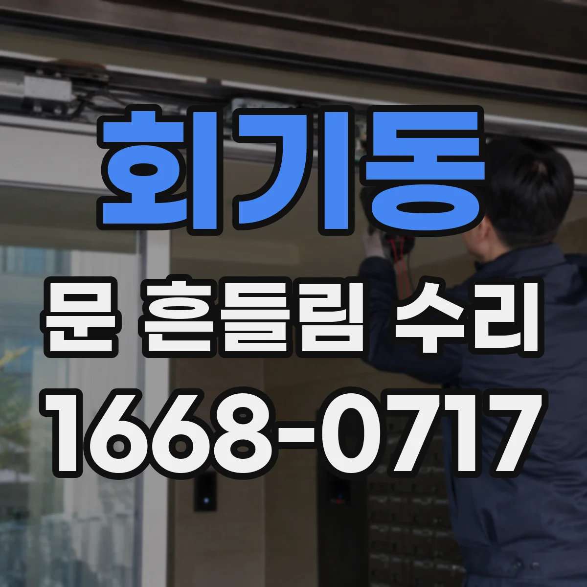 회기동 문 흔들림 수리