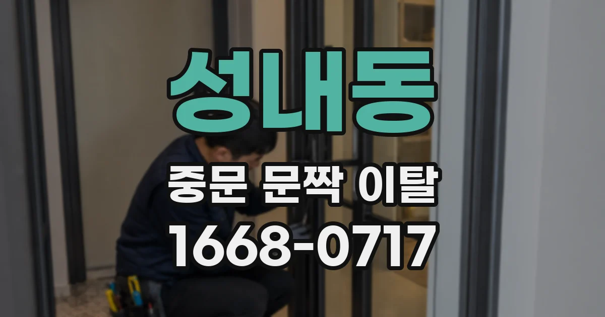 성내동 중문 문짝 이탈