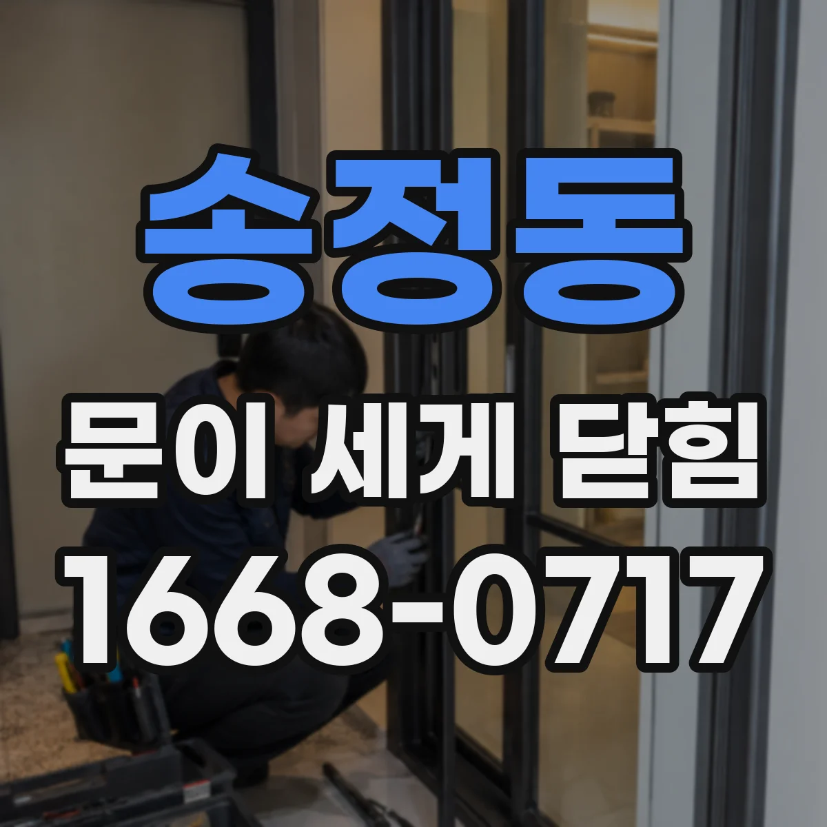 송정동 문이 세게 닫힘