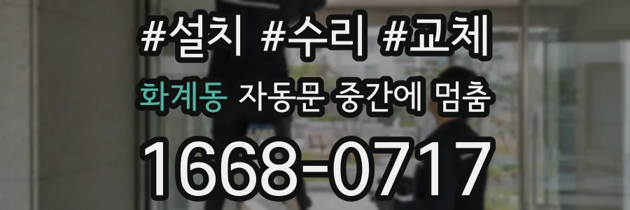 화계동 자동문 중간에 멈춤