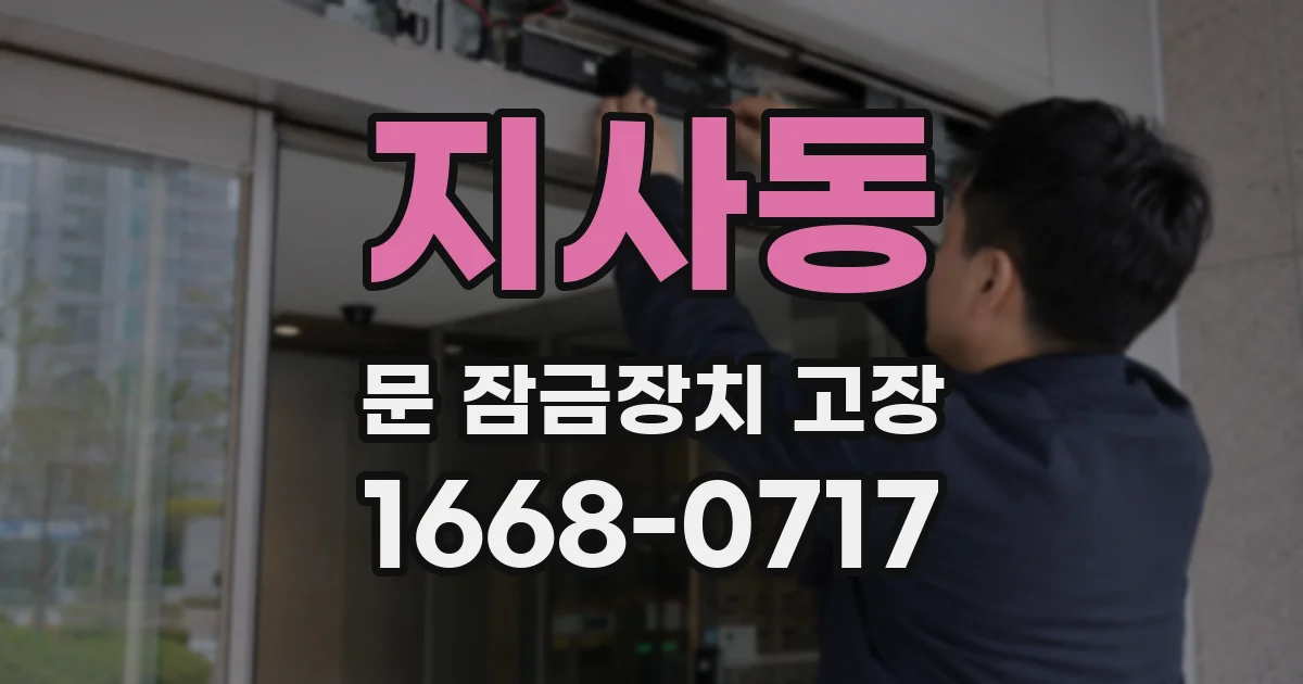 지사동 문 잠금장치 고장