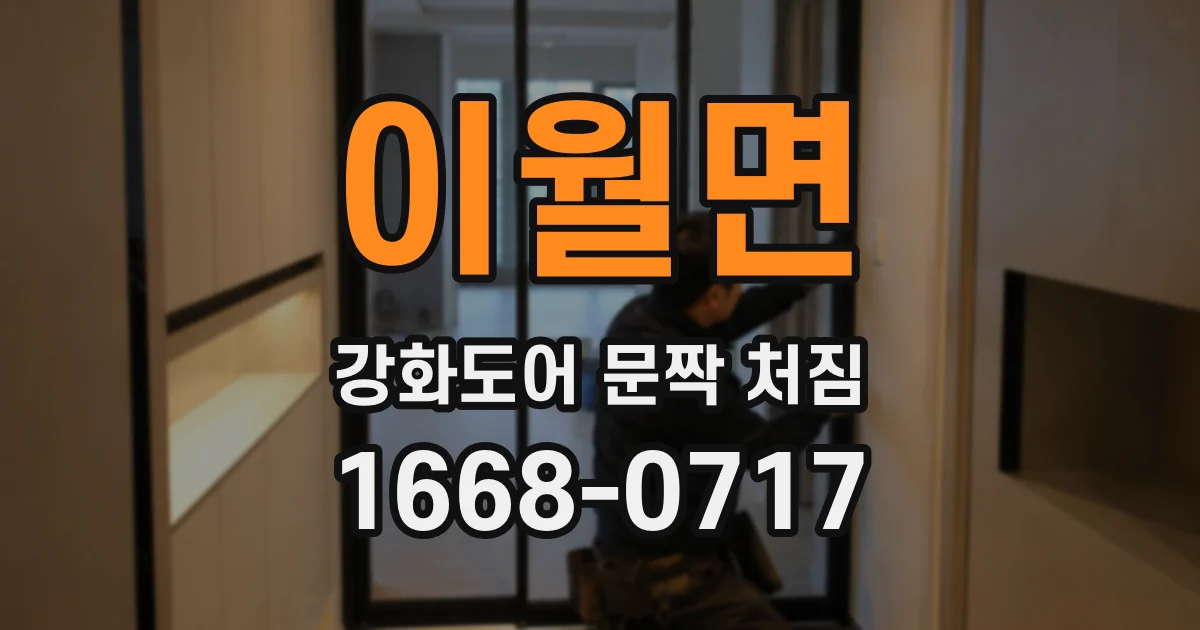 이월면 강화도어 문짝 처짐