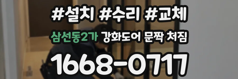 삼선동2가 강화도어 문짝 처짐