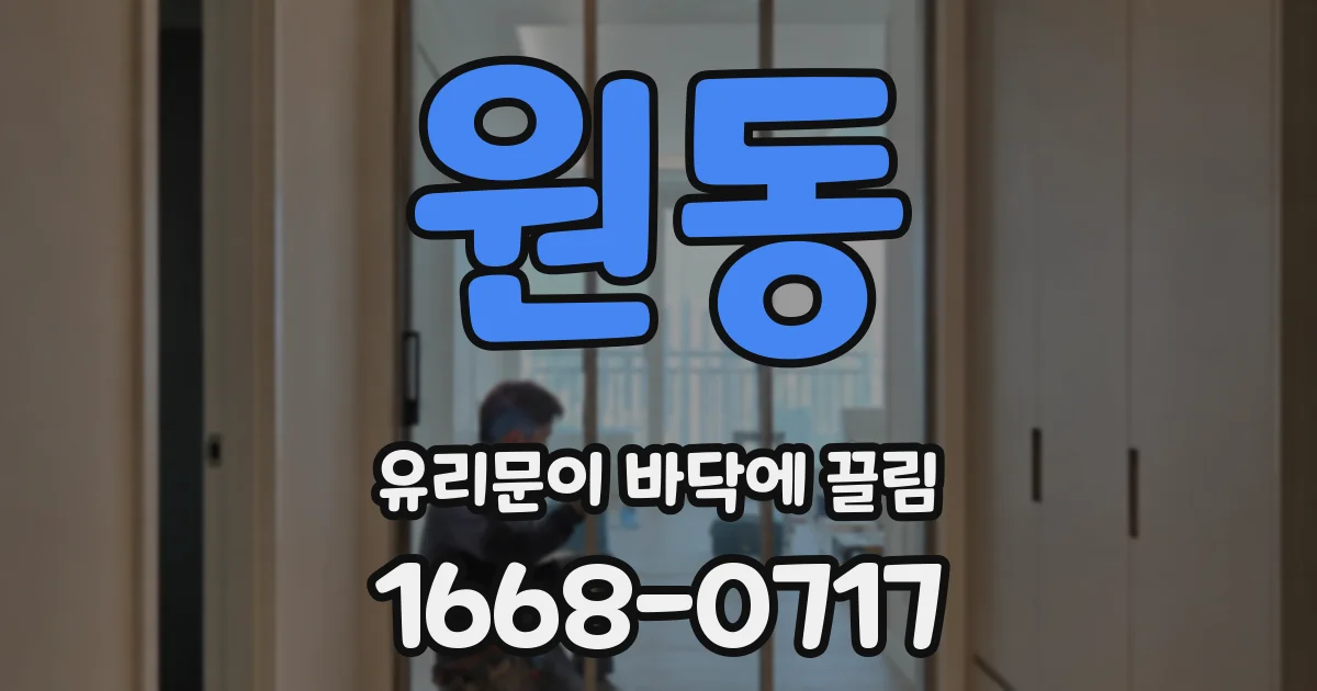 원동 유리문이 바닥에 끌림