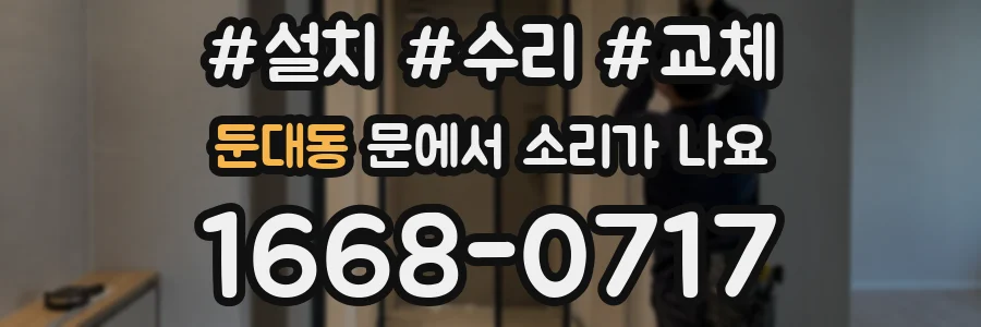 둔대동 문에서 소리가 나요