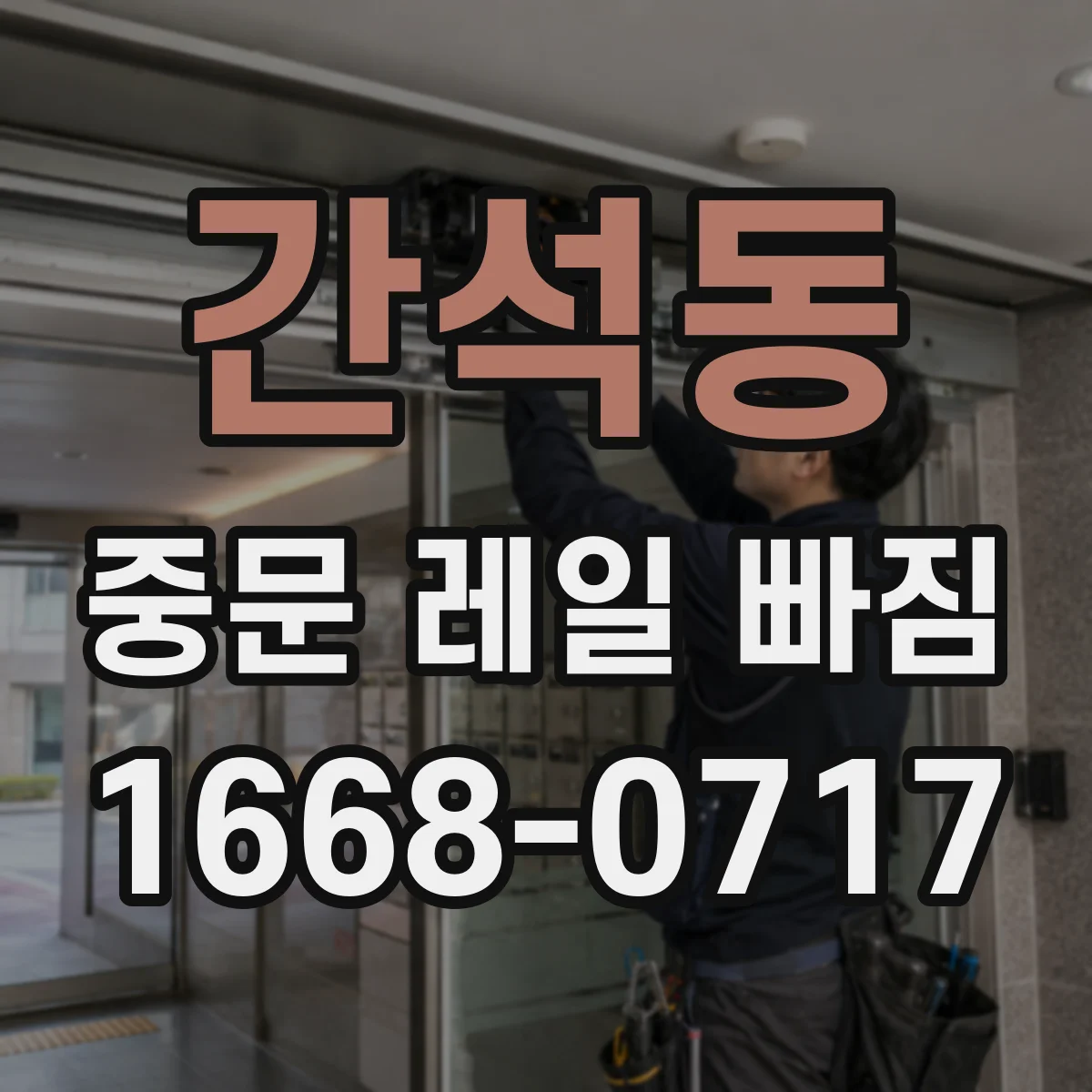 간석동 중문 레일 빠짐