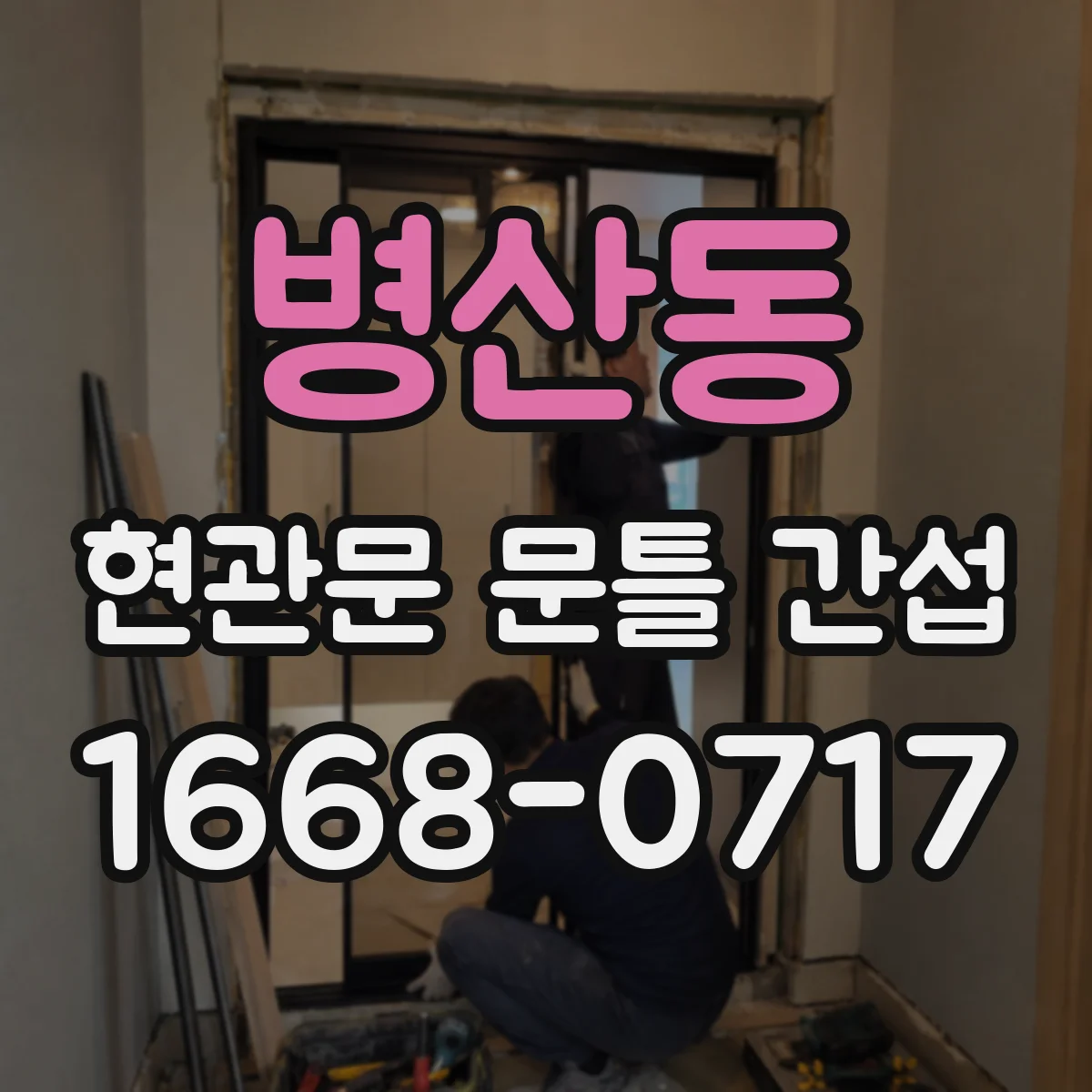 병산동 현관문 문틀 간섭