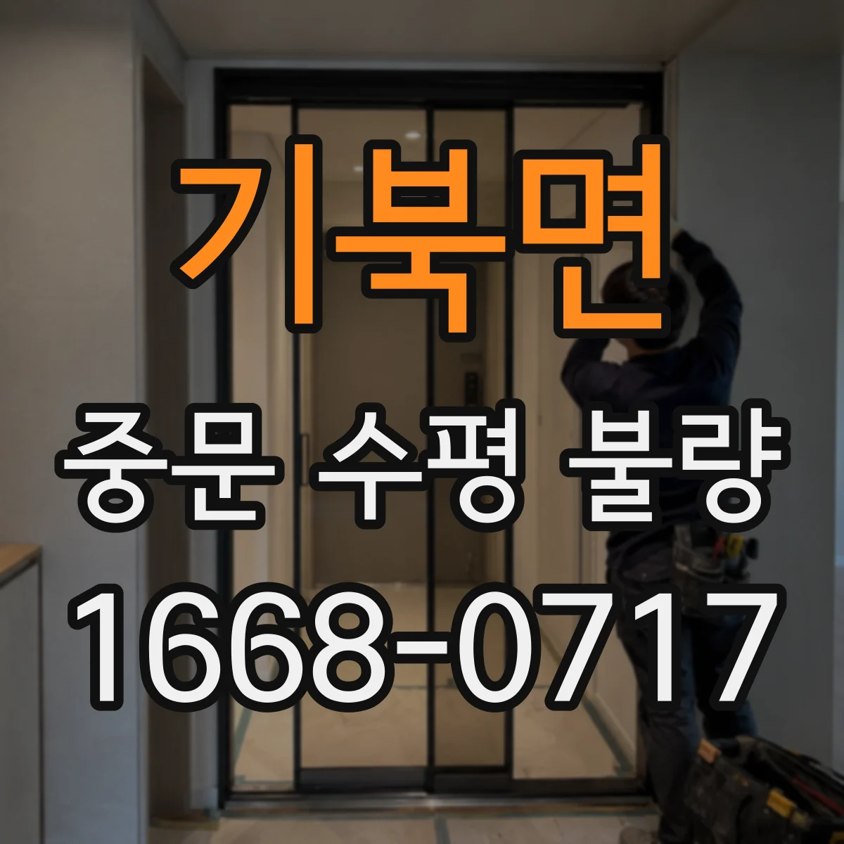 기북면 중문 수평 불량